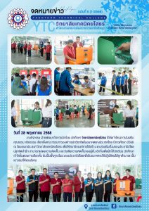 โครงการส่งเสริมคุณธรรม จริยธรรม เลือกตั้งคณะกรรมการองค์การนักวิชาชีพในอนาคตแห่งประเทศไทย ปีการศึกษา 2568