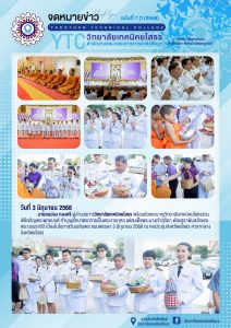 พิธีเจริญพระพุทธมนต์ ทำบุญตักบาตร ถวายเป็นพระราชกุศล แด่สมเด็จพระนางเจ้าสุทิดา  พัชรสุธาพิมลลักษณ พระบรมราชินี
