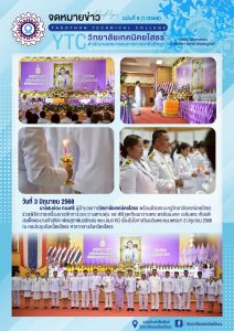 ร่วมพิธีถวายเครื่องราชสักการะ วางพานพุ่มและพิธีจุดเทียนถวายพระพรชัยมงคล เฉลิมพระเกียรติเด็จพระนางเจ้าสุทิดา  พัชรสุธาพิมลลักษณ พระบรมราชินี