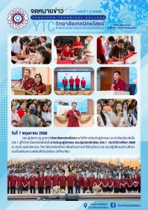 โครงการประชุมผู้ปกครอง และปฐมนิเทศนักเรียน ปวช.1 ประจำปีการศึกษา 2568