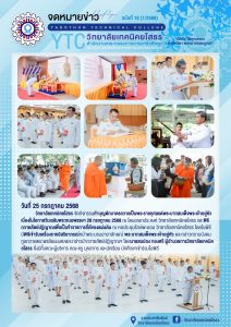 ทำบุญตักบาตรถวายเป็นพระราชกุศลแด่พระบาทสมเด็จพระเจ้าอยู่หัวเนื่องในโอกาสวันเฉลิมพระชนมพรรษา 28 กรกฎาคม 2568 และพิธีถวายสัตย์ปฏิญาณเพื่อเป็นข้าราชการที่ดีของแผ่นดิน