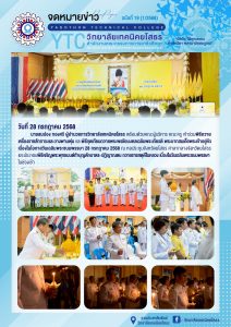 พิธีถวายเครื่องราชสักการะและวางพานพุ่ม และพิธีจุดเทียนถวายพระพรชัยมงคลเฉลิมพระเกียรติ พระบาทสมเด็จพระเจ้าอยู่หัว เนื่องในโอกาศวันเฉลิมพระชนมพรรษา 28 กรกฎาคม 2568