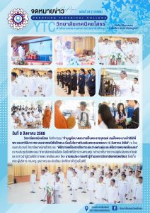 กิจกรรมทำบุญตักบาตรถวายเป็นพระราชกุศลแด่ สมเด็จพระนางเจ้าสิริกิติ์ พระบรมราชินีนาถ พระบรมราชชนนีพันปีหลวง เนื่องในโอกาสวันเฉลิมพระชนมพรรษา 12 สิงหาคม 2568 และพิธีถวายเครื่องราชสักการะและวางพานพุ่ม และพิธีถวายพระพรชัยมงคล