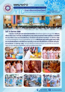 ร่วมพิธีถวายเครื่องราชสักการะและวางพานพุ่ม และพิธีจุดเทียนถวายพระพรชัยมงคลเฉลิมพระเกียรติ สมเด็จพระนางเจ้าสิริกิติ์ พระบรมราชชินีนาถ พระบรมราชชนนีพันปีหลวง เนื่องในโอกาสวันเฉลิมพระชนมพรรษา 12 สิงหาคม 2568