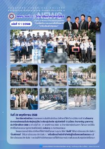 ร่วมแสดงความยินดีกับนักเรียน นักศึกษาที่ได้คว้ารางวัลในการเข้าร่วม “โครงการประกวดนวัตกรรมสิ่งประดิษฐ์คนรุ่นใหม่ ระดับกลุ่มจังหวัด กลุ่มจังหวัดที่ 13 (ยโสธร อำนาจเจริญ มุกดาหาร) ประจำปีการศึกษา 2568”