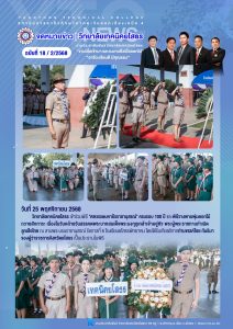 เข้าร่วมพิธี “ศตวรรษมหาธีรราชานุสรณ์” ครบรอบ 100 ปี และพิธีวางพานพุ่มดอกไม้ถวายสักการะ เนื่องในวันคล้ายวันสรรคตพระบาทสมเด็จพระมงกุฎเกล้าเจ้าอยู่หัว พระผู้พระราชทานกำเนิดลูกเสือไทย