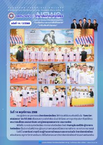 เข้าร่วมพิธีอันทรงเกียรติเนื่องใน “วันพระบิดาแห่งฝนหลวง” ประจำปี 2568