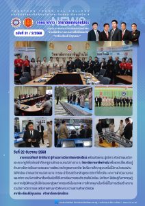 ศึกษาดูงานด้านระบบขนส่งทางราง ณ วิทยาลัยการอาชีพบ้านไผ่