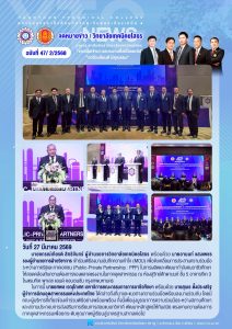 เข้าร่วมพิธีลงนามบันทึกความเข้าใจ (MOU) เพื่อขับเคลื่อนการประสานความร่วมมือระหว่างภาครัฐและภาคเอกชน (Public-Private Partnership : PPP)