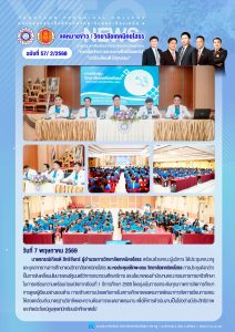 ประชุมคณะครูและบุคลากรทางการศึกษาของวิทยาลัยเทคนิคยโสธร ณ หอประชุมษ์รักพะยอม วิทยาลัยเทคนิคยโสธร