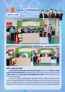 เข้าร่วมรับมอบครุภัณฑ์จากมูลนิธิฮอนด้าประเทศไทย ภายใต้ “โครงการสอนขับ สังคมไทยไร้อุบัติเหตุ ปีที่ 2/2568”