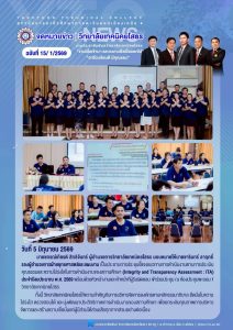 ประชุมชี้แจงแนวทางการดำเนินงานตามการประเมินคุณธรรมและความโปร่งใสในการดำเนินงานของสถานศึกษา (Integrity and Transparency Assessment : ITA) ประจำปีงบประมาณ พ.ศ. 2569