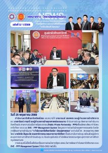 เข้าร่วมการประชุม ติดตามการดำเนินงานขับเคลื่อนประสานความร่วมมือภาครัฐและเอกชน (Public-Private Partnership : PPP)