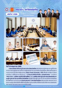 เข้าร่วมการประชุมผู้บริหารสถานศึกษาภาครัฐในสังกัดสำนักงานอาชีวศึกษาจังหวัดยโสธร เพื่อขับเคลื่อนนโยบายการประสานความร่วมมือภาครัฐและเอกชน (Public-Private-Partnership : PPP)